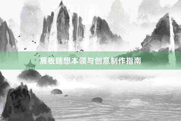 展板瞎想本领与创意制作指南