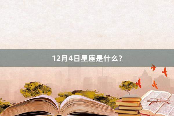 12月4日星座是什么？