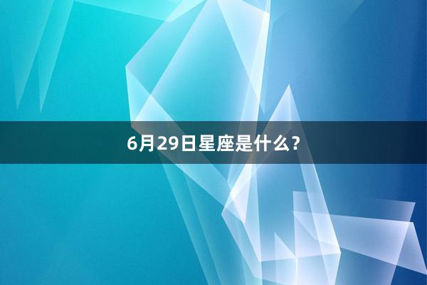 6月29日星座是什么？