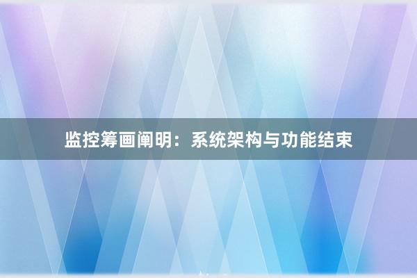 监控筹画阐明：系统架构与功能结束
