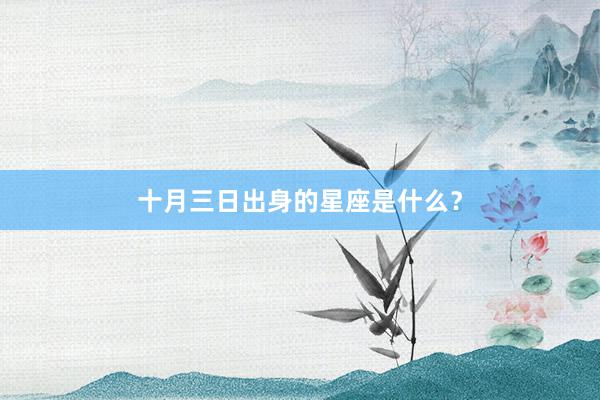 十月三日出身的星座是什么？
