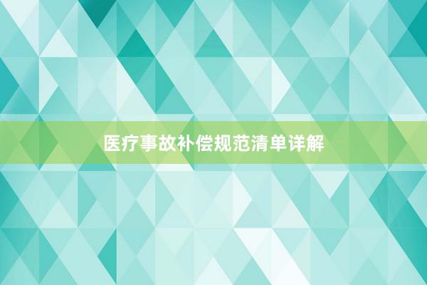 医疗事故补偿规范清单详解