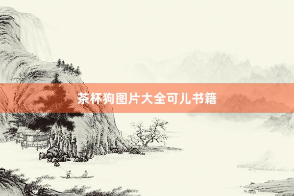 茶杯狗图片大全可儿书籍